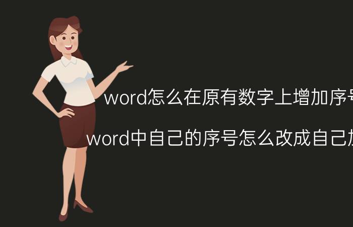 word怎么在原有数字上增加序号 word中自己的序号怎么改成自己加的？